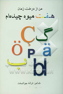 من از درخت زمان هفت میوه چیده‌ام