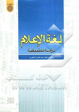 لغه الاعلام: دراسه تطبیقیه