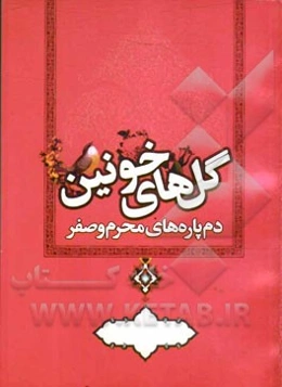 گلهای خونین: دم پاره‌های سینه‌زنی ماه محرم و صفر