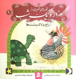 دراج و لاک‌پشت‌ها