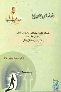 شبکه‌های اجتماعی تحت موبایل و نظام خانواده: با تاکید بر مسائل زنان