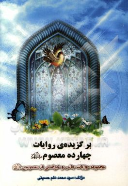 برگزیده‌ی روایات چهارده معصوم (ع): مجموعه روایات جالب و خواندنی از معصومین (ع)