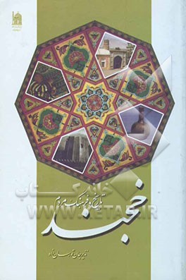 تاریخ و فرهنگ مردم خجند