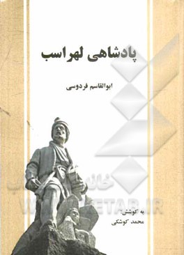 پادشاهی لهراسب: شاهنامه فردوسی (دفتر پنجم) بر اساس نسخه‌ی چاپ مسکو