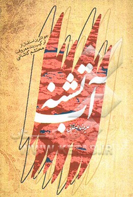 آب تشنه: مجموعه شعر عاشورایی