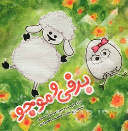 برفی و موجو