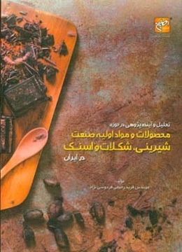تحلیل و آینده‌پژوهی در حوزه محصولات و مواد اولیه صنعت شیرینی، شکلات و اسنک در ایران