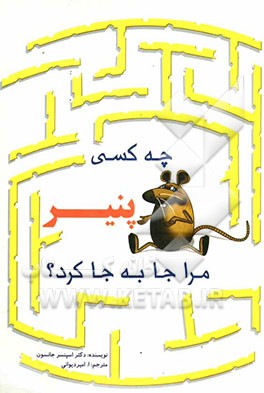چه کسی پنیر مرا جابجا کرد؟
