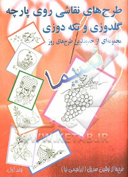 نسیما (طرح‌های گلدوزی، تکه‌دوزی و نقاشی روی پارچه) مجموعه‌ای از جدید‌ترین طرح‌های روز