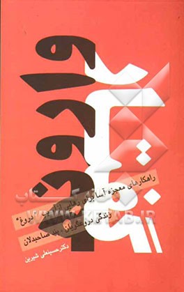 گفتار وارونه: زندگی دروغ‌گویان؛ پند صاحب‌دلان (راهکارهای معجزه‌آسا برای رهایی از آسیب "دروغ