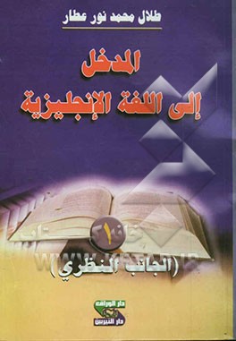 المدخل الی اللغه الانجلیزیه (الجانب النظری