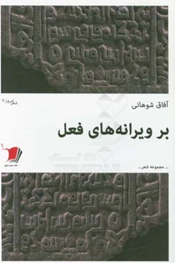 بر ویرانه‌های فعل