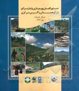 راهنما و دستورالعمل بهره‌برداری پایدار مراتع در کوهستان زاگرس مرکزی