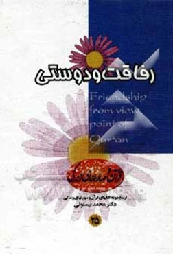 رفاقت و دوستی