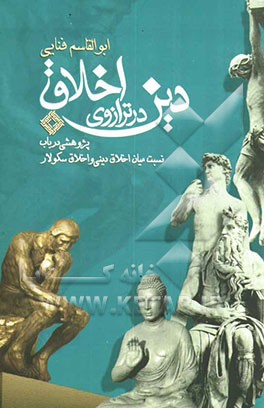 دین در ترازوی اخلاق