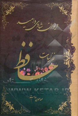 دیوان شادی و امید: غزلیات حافظ شیرازی