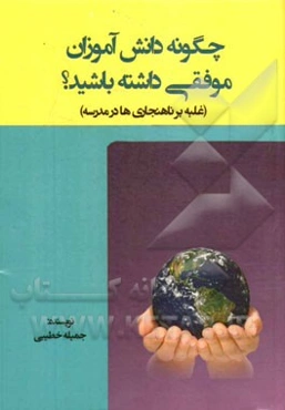 چگونه دانش‌آموزان موفقی داشته باشید؟ (غلبه بر ناهنجاری‌ها در مدرسه)