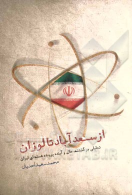 از سعدآباد تا لوزان: تحلیلی برگذشته، حال و آینده پرونده هسته‌ای ایران ...