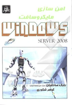 امن‌سازی مایکروسافت ویندوز سرور 2008