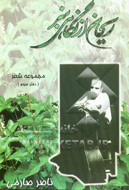 ریحان از نگاهی سبز: مجموعه شعر (دفتر سوم