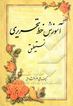 آموزش خط تحریری: نستعلیق