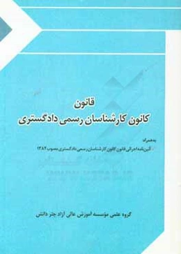 قانون کانون کارشناسان رسمی دادگستری