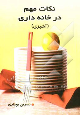 نکات مهم در خانه‌داری (آشپزی