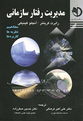 مدیریت رفتار سازمانی (مفاهیم، نظریه‌ها و کاربردها