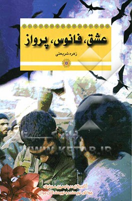 عشق، فانوس، پرواز: مجموعه داستان (دفاع مقدس