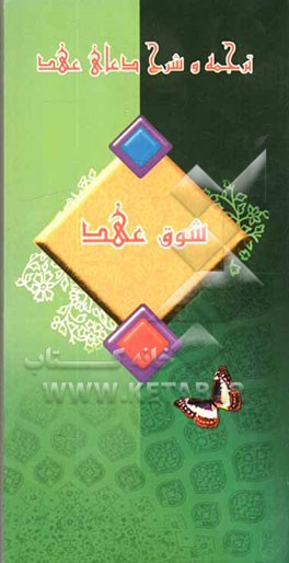 شوق عهد (ترجمه و شرح دعای عهد