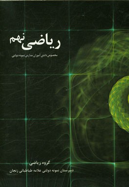 ریاضی نهم: قابل استفاده دانش‌آموزان دبیرستان‌های نمونه پایه نهم (دوره اول متوسطه)