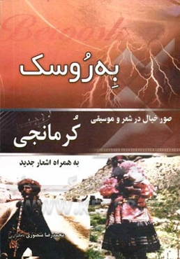 به‌روسک: و صور خیال در شعر موسیقی کرمانجی