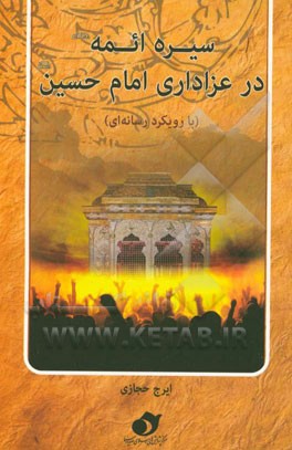 سیره ائمه (ع) در عزاداری امام حسین (ع)