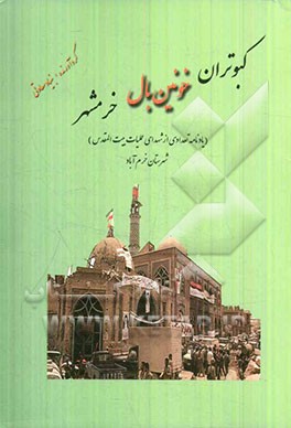 کبوتران خونین بال خرمشهر (یادنامه تعدادی از شهدای عملیات بیت‌المقدس) شهرستان خرم‌آباد