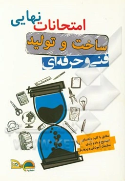 امتحانات نهایی ساخت و تولید: ریاضی 3، دین و زندگی، رسم فنی تخصصی، محاسبات فنی 2، اجزای ماشین، سال سوم فنی و حرفه‌ای