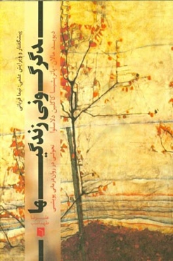 دگرگونی زندگی‌ها: تحولی در روان‌درمانی پویشی