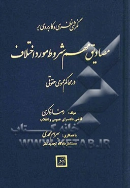نگرشی نظری و کاربردی بر مصادیق مهم شروط مورد اختلاف در محاکم عمومی حقوقی