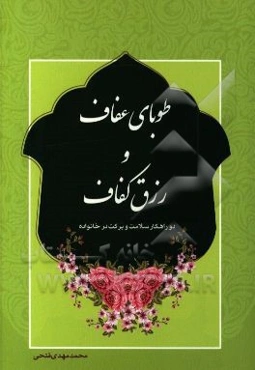 طوبای عفاف و رزق کفاف