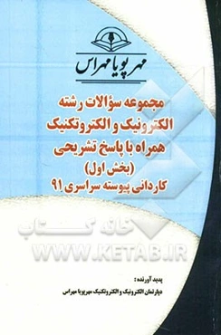 مجموعه سوالات رشته الکترونیک و الکتروتکنیک همراه با پاسخ‌های  تشریحی (بخش اول) کاردانی پیوسته سراسری 91