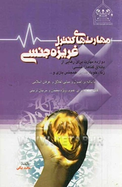 مهارت‌های کنترل غریزه جنسی: 12 مهارت برای رهایی از باتلاق گناهان جنسی: زنا، خودارضایی و همجنس بازی