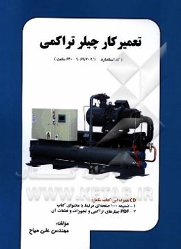 تعمیرکار چیلر تراکمی (کد استاندارد 69/70/1/1-9 640 ساعت)