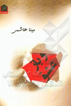 و باز عشق: مجموعه شعر