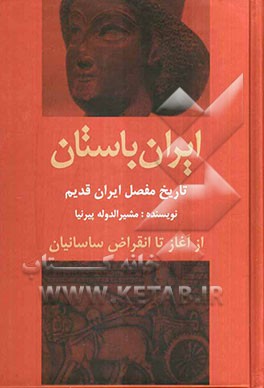 ایران باستان: تاریخ مفصل ایران قدیم از آغاز تا انقراض ساسانیان