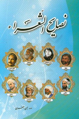 نصایح الشعراء