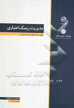 مدیریت ریسک اعتباری