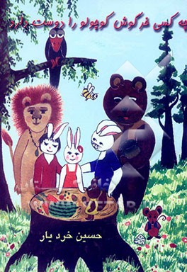 چه کسی خرگوش کوچولو را دوست دارد