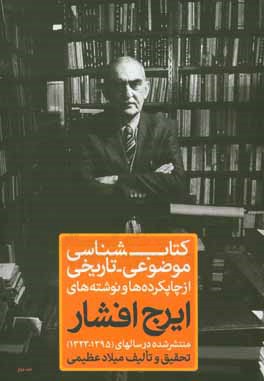کتابشناسی موضوعی - تاریخی: از چاپکرده و نوشته‌های ایرج افشار (منتشر شده در سالهای 1395 - 1323)