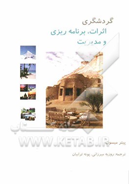 گردشگری: اثرات، برنامه‌ریزی و مدیریت