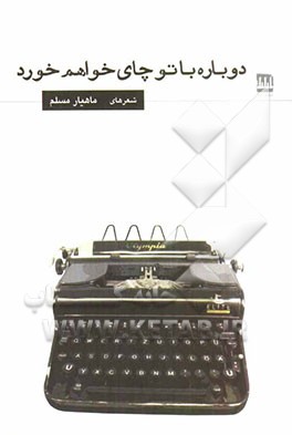 دوباره با تو چای خواهم خورد