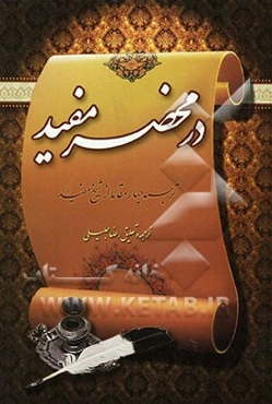 در محضر مفید: ترجمه چهار مقاله از شیخ مفید